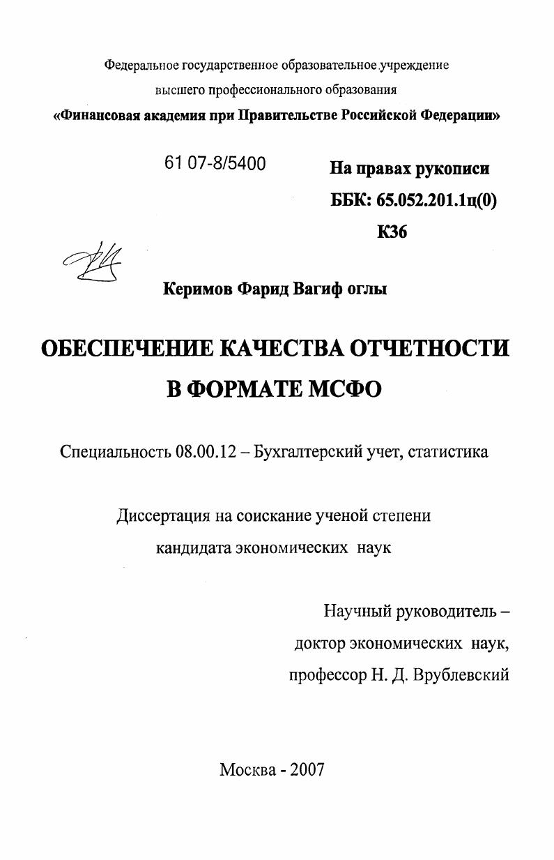 Обеспечение качества отчетности в формате МСФО