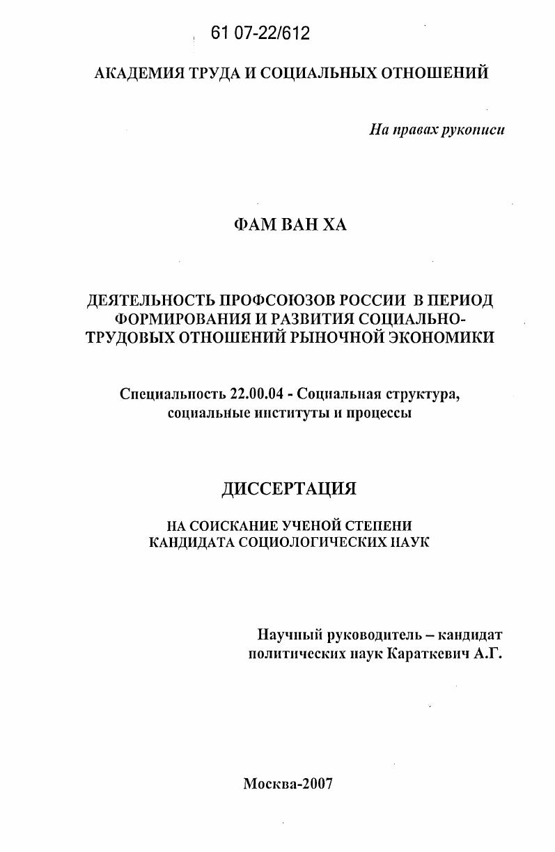 Деятельность профсоюзов России в период формирования и развития социально-трудовых отношений рыночной экономики