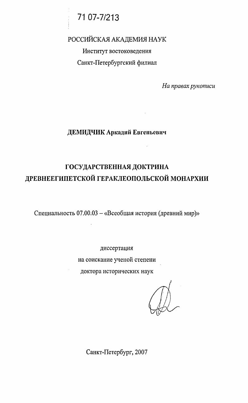 Государственная доктрина древнеегипетской Гераклеопольской монархии