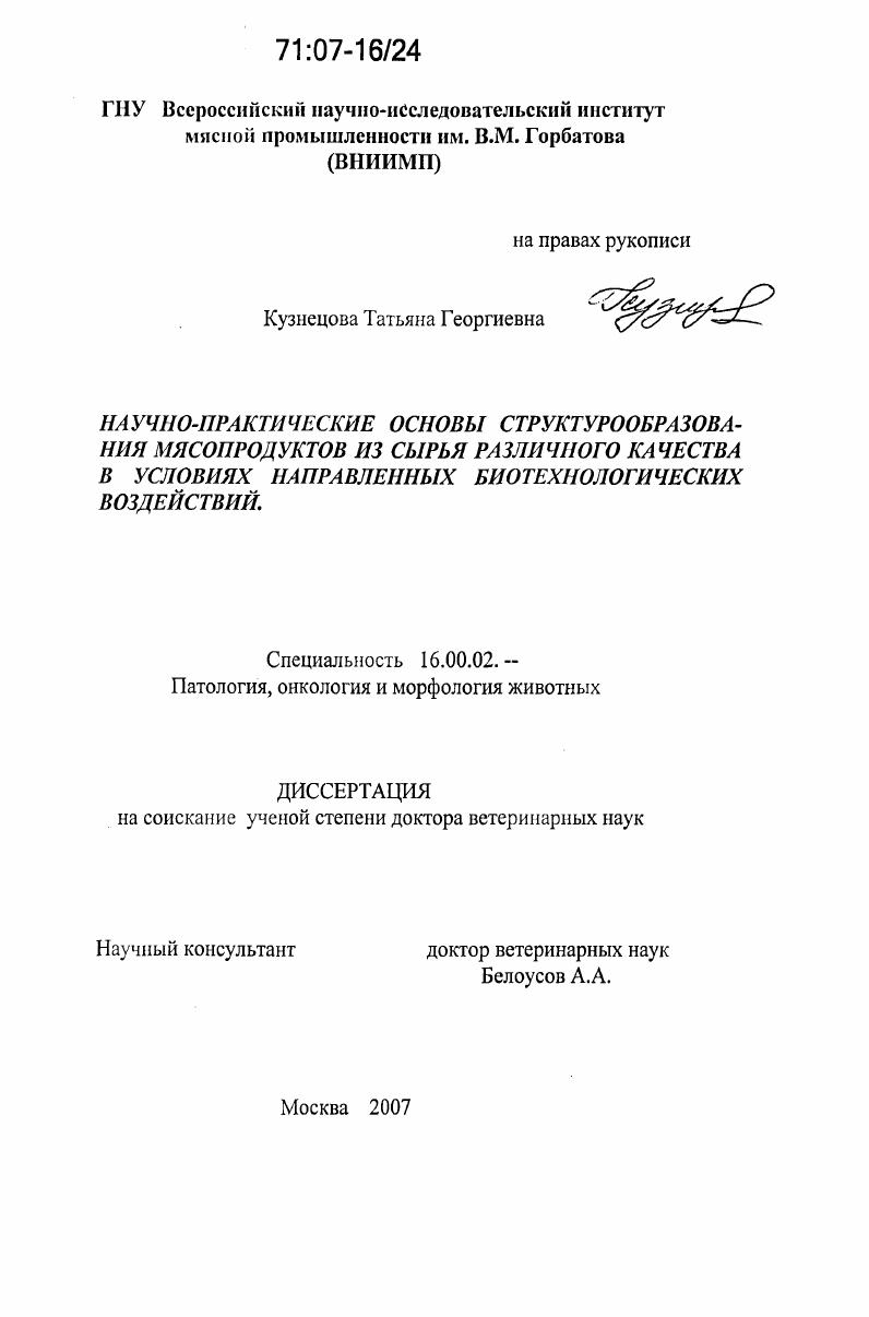 Научно-практические основы структурообразования мясопродуктов из сырья различного качества в условиях направленных биотехнологических воздействий