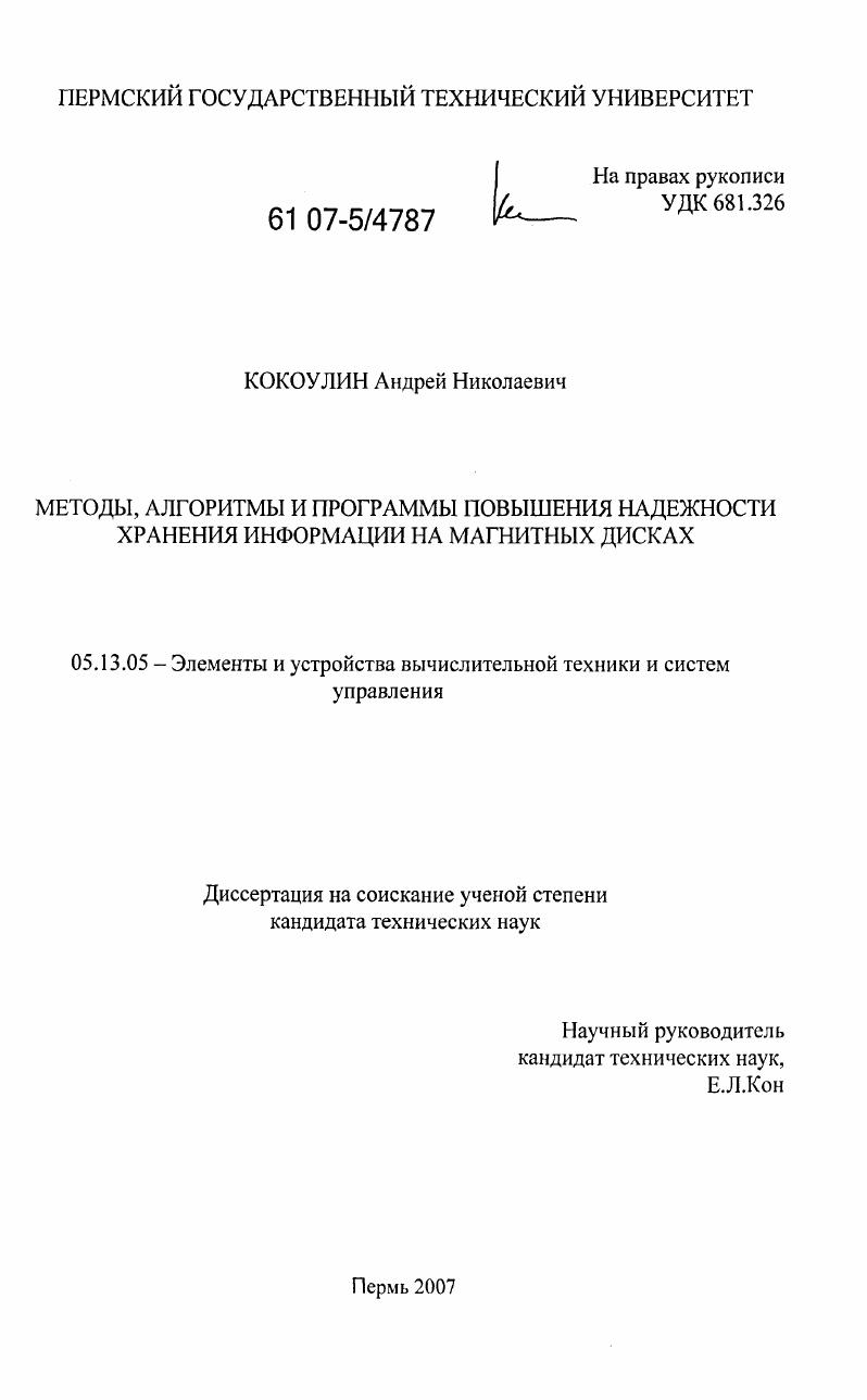 Методы, алгоритмы и программы повышения надежности хранения информации на магнитных дисках