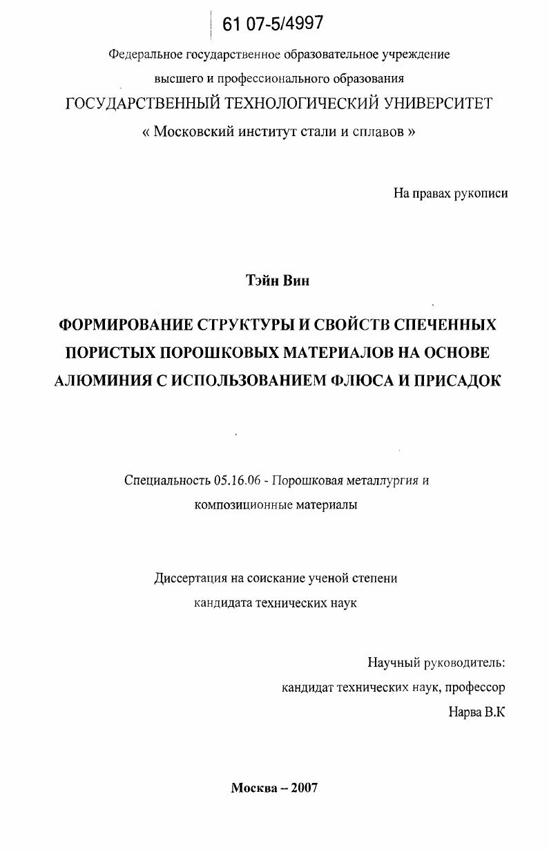 Формирование структуры и свойств спеченных пористых порошковых материалов на основе алюминия с использованием флюса и присадок