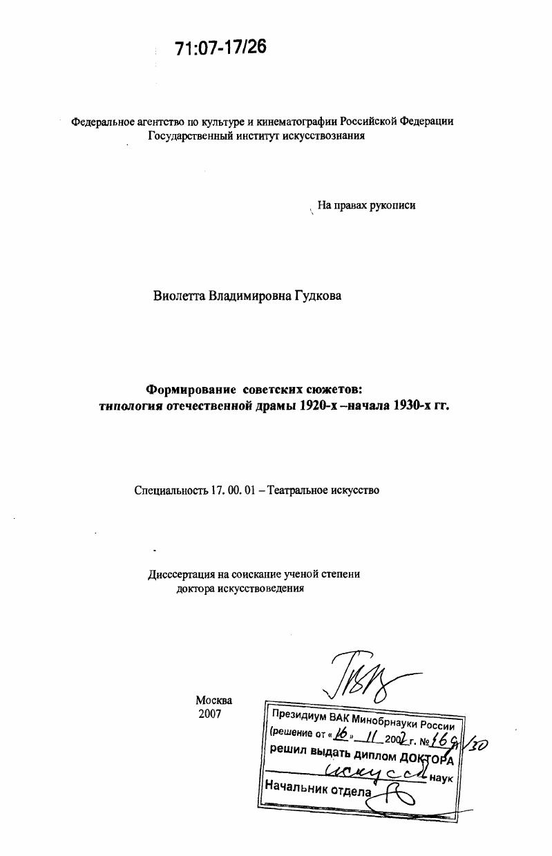 Формирование советских сюжетов: типология отечественной драмы 1920-х - начала 1930-х гг.