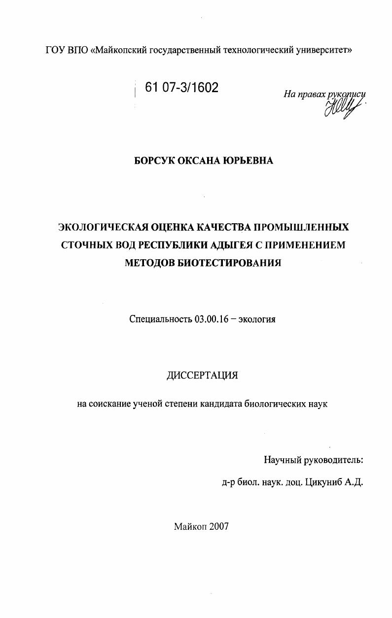 Экологическая оценка качества промышленных сточных вод Республики Адыгея с применением методов биотестирования
