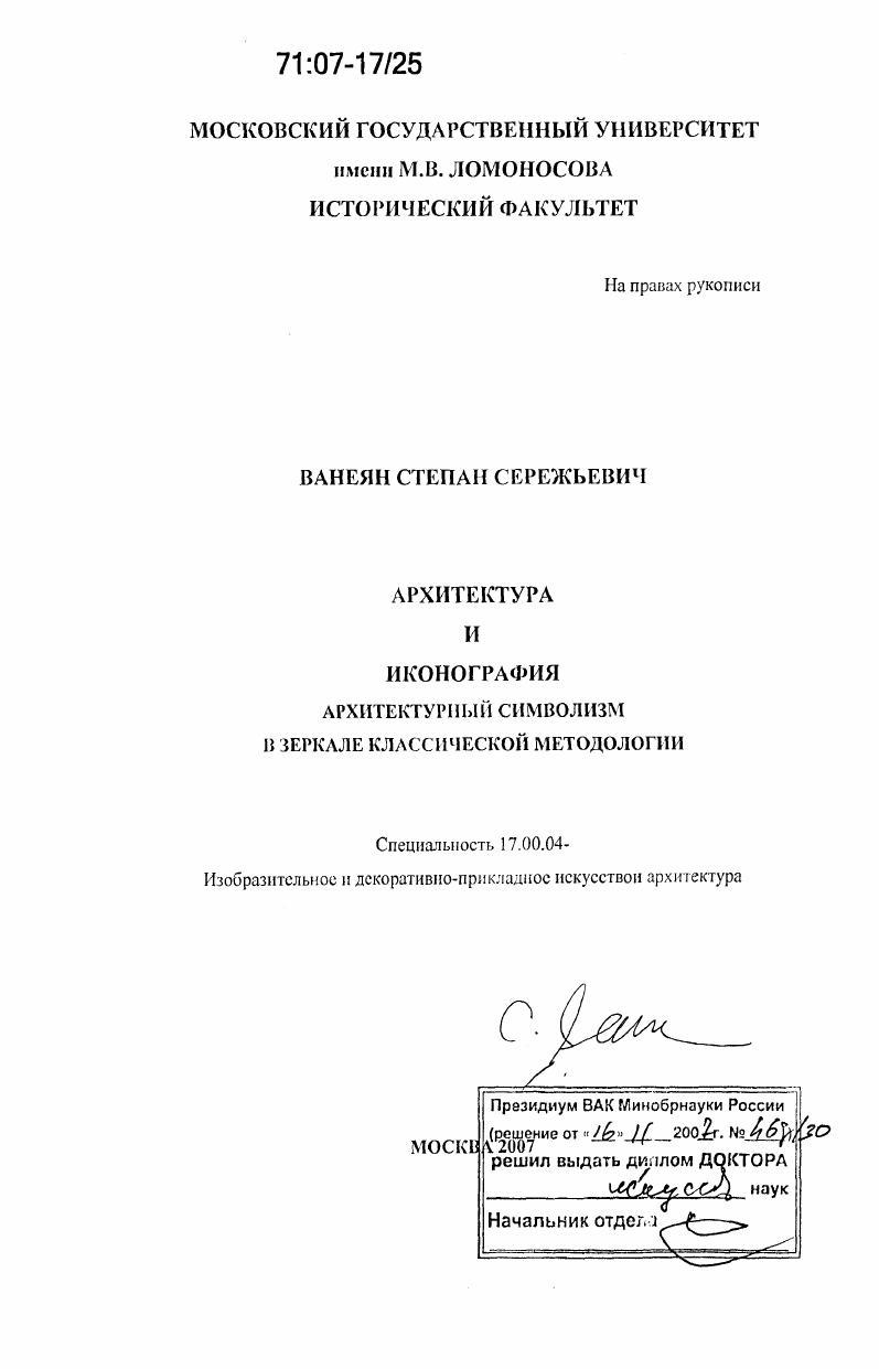 Архитектура и иконография. Архитектурный символизм в зеркале классической методологии
