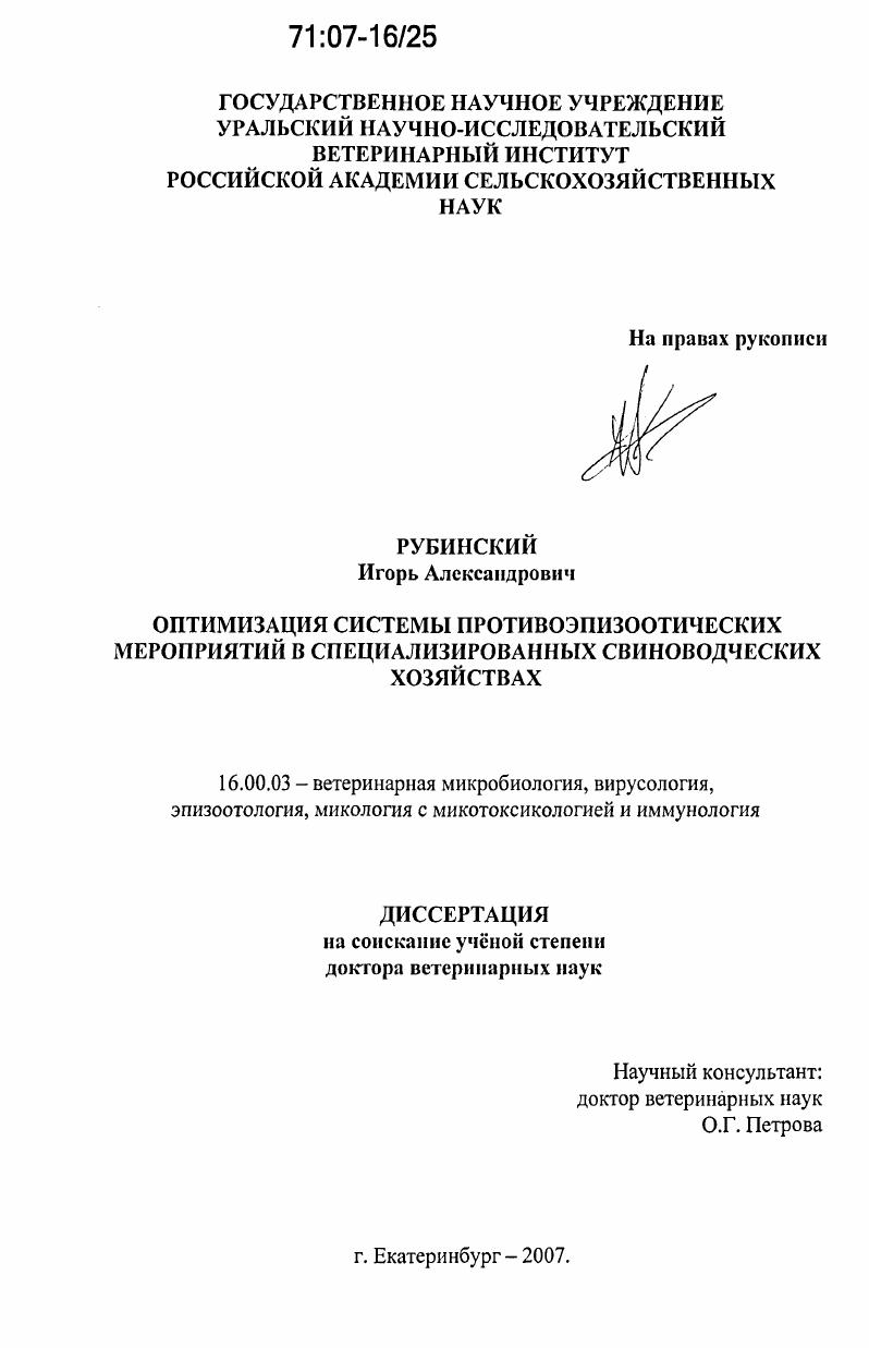 Оптимизация системы противоэпизоотических мероприятий в специализированных свиноводческих хозяйствах