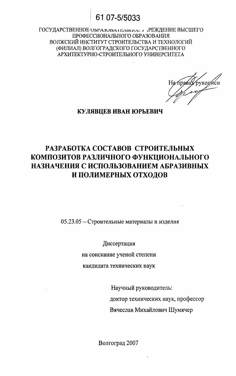 Разработка составов строительных композитов различного функционального назначения с использованием абразивных и полемерных отходов