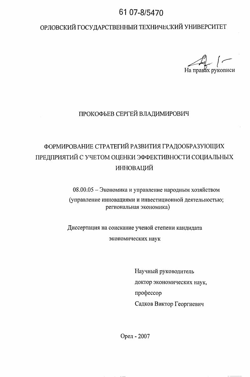 скачать диссертацию Формирование стратегий развития градообразующих предприятий с учетом оценки эффективности социальных инноваций Формирование стратегий развития градообразующих предприятий с учетом оценки эффективности социальных инноваций