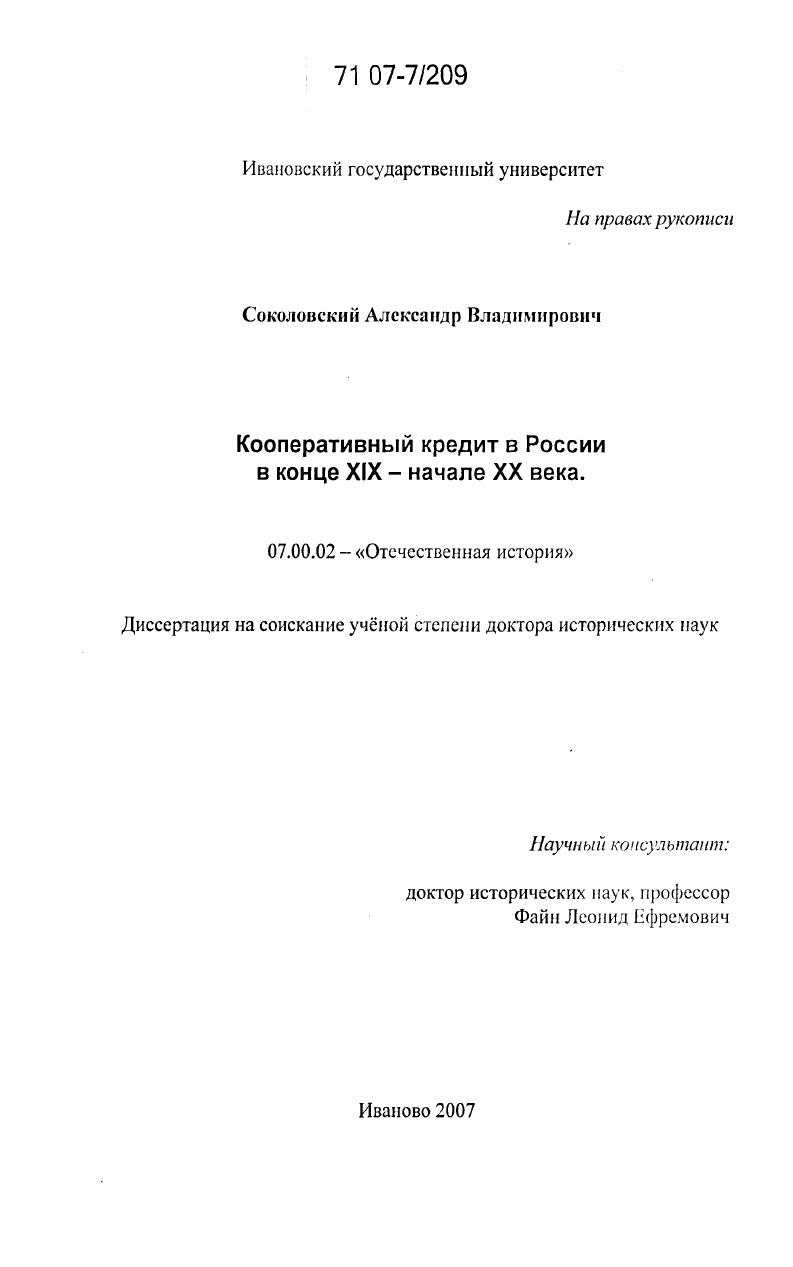 Кооперативный кредит в России в конце XIX - начале XX века
