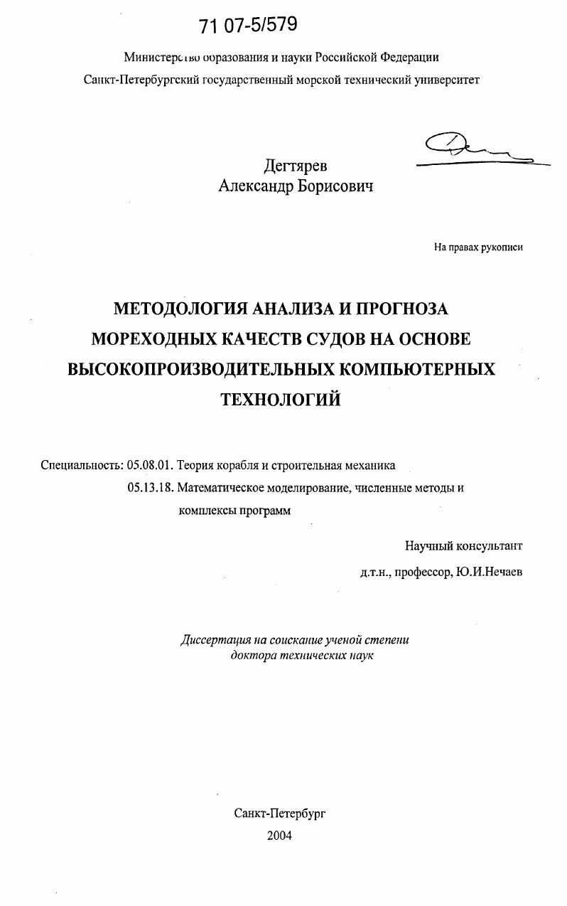 Методология анализа и прогноза мореходных качеств судов на основе высокопроизводительных компьютерных технологий