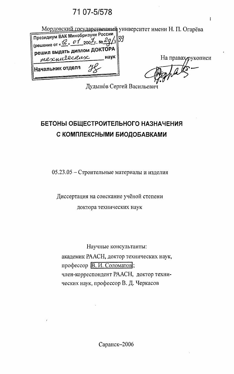 Бетоны общестроительного назначения с комплексными биодобавками