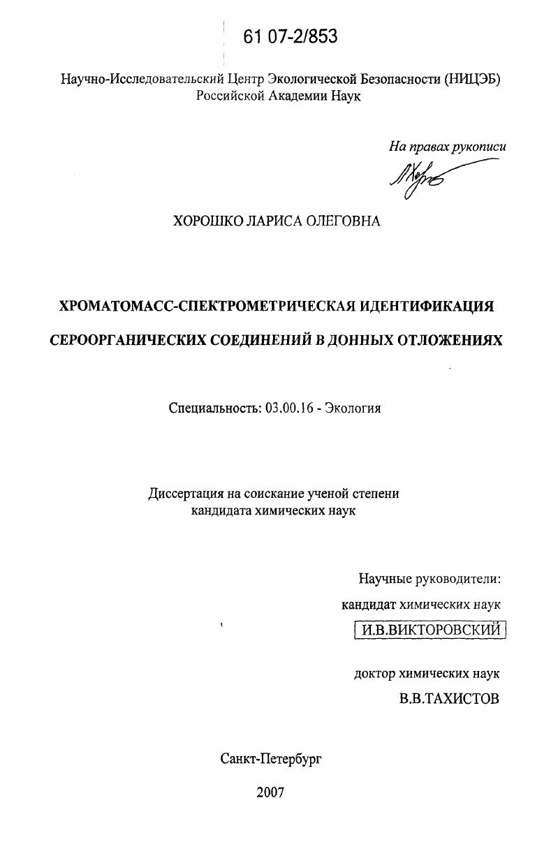 Хроматомасс-спектрометрическая идентификация сероорганических соединений в донных отложениях