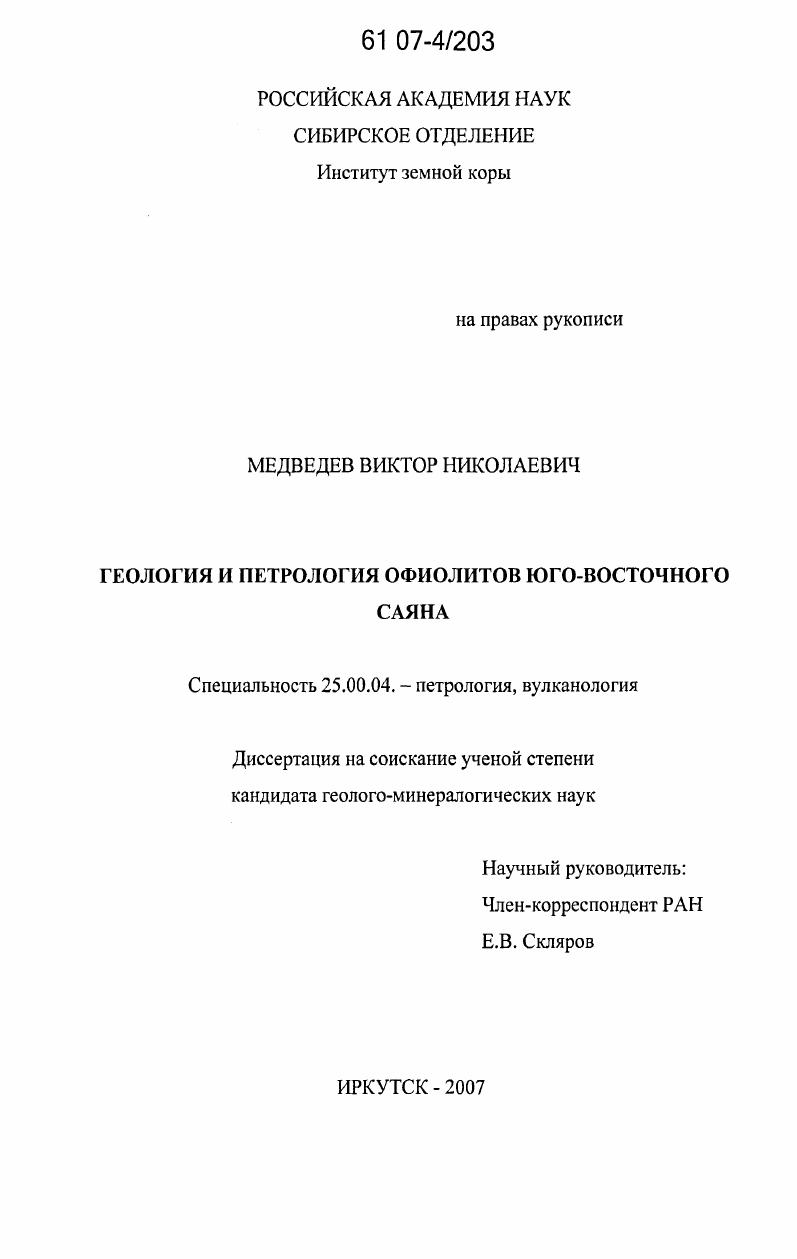 Геология и петрология офиолитов юго-восточного Саяна