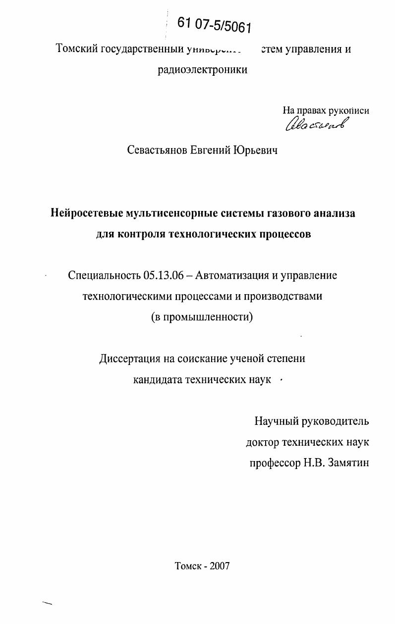 Нейросетевые мультисенсорные системы газового анализа для контроля технологических процессов