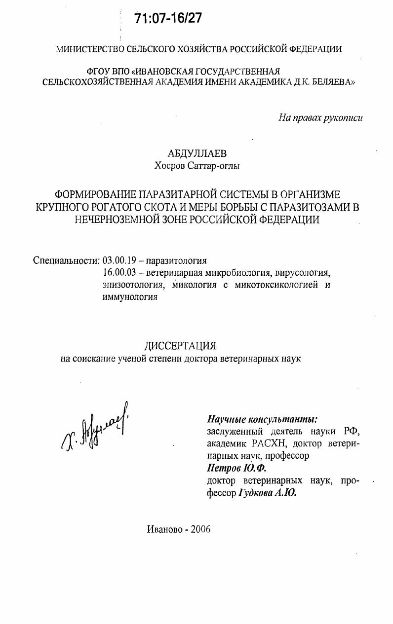 Формирование паразитарной системы в организме крупного рогатого скота и меры борьбы с паразитозами в Нечерноземной зоне Российской Федерации