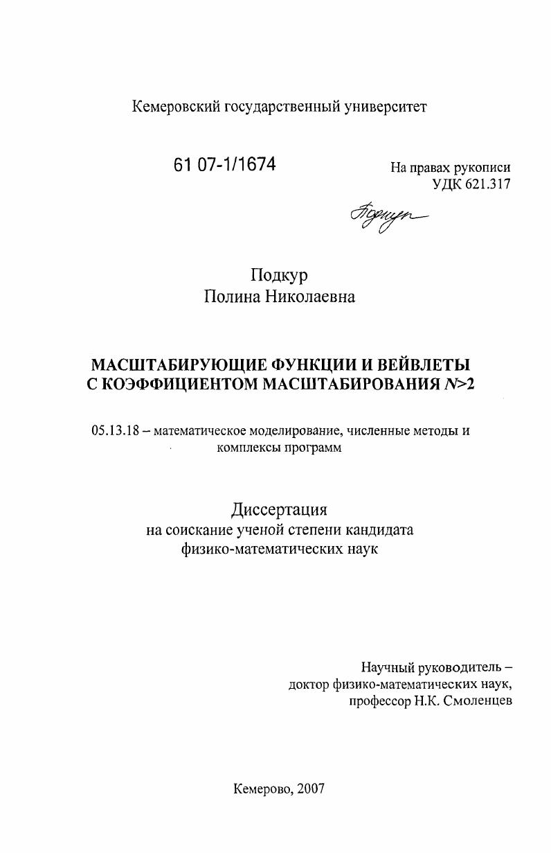 Масштабирующие функции и вейвлеты с коэффициентом масштабирования N>2
