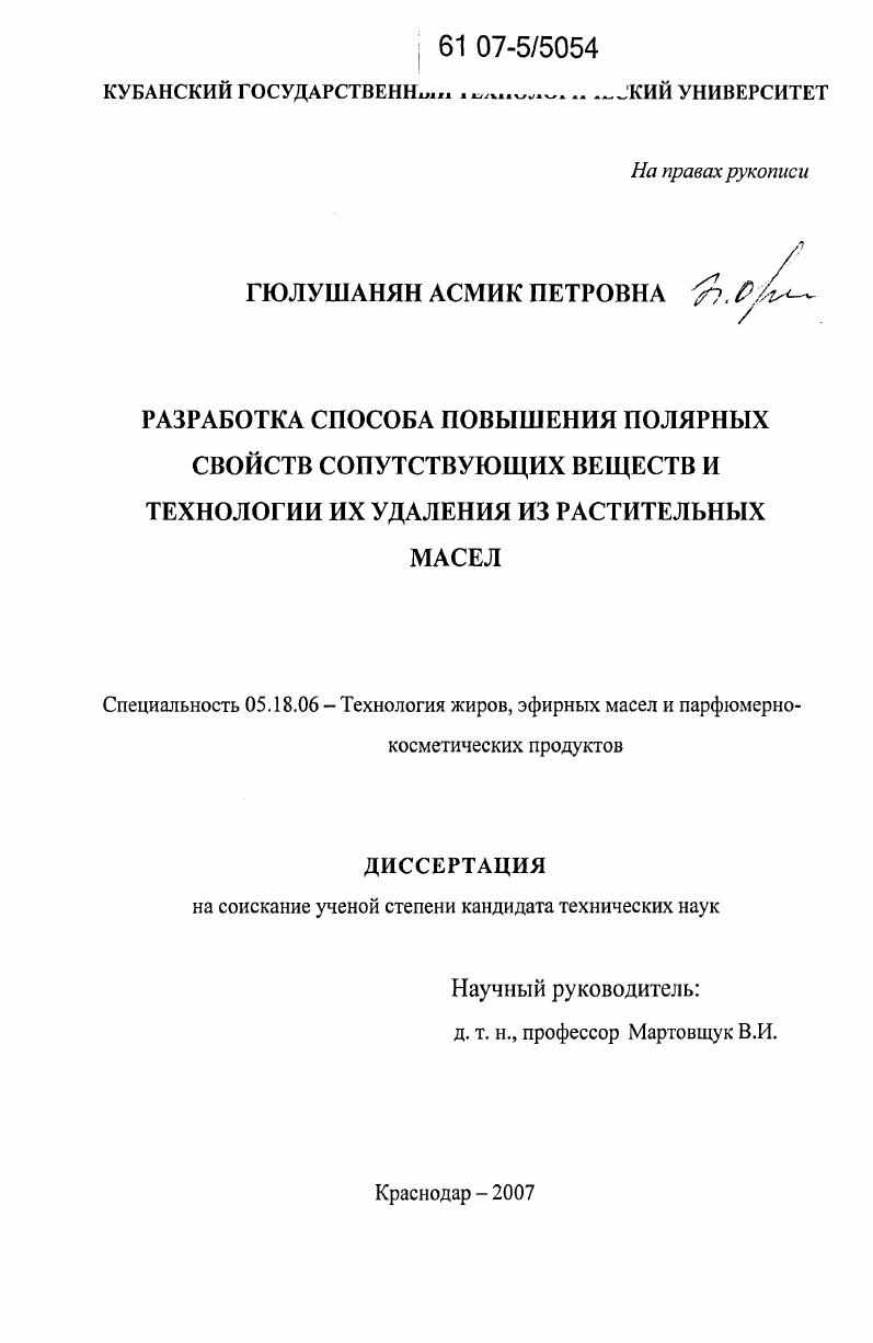 Разработка способа повышения полярных свойств сопутствующих веществ и технологии их удаления из растительных масел
