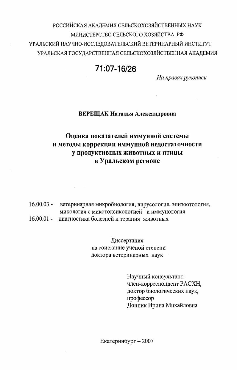 скачать диссертацию Оценка показателей иммунной системы и методы коррекции иммунной недостаточности у продуктивных животных и птицы в Уральском регионе Оценка показателей иммунной системы и методы коррекции иммунной недостаточности у продуктивных животных и птицы в Уральском регионе