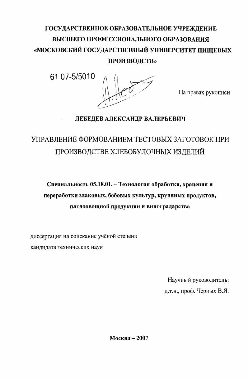 скачать диссертацию Управление формованием тестовых заготовок при производстве хлебобулочных изделий Управление формованием тестовых заготовок при производстве хлебобулочных изделий