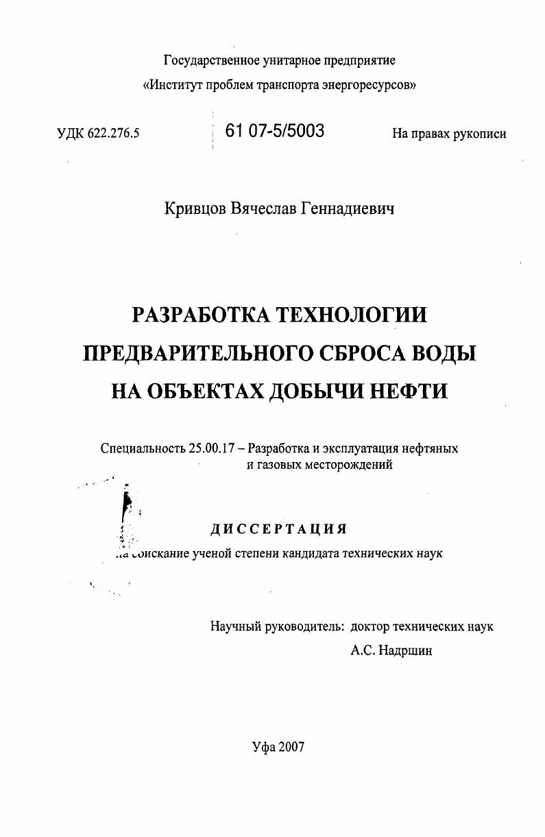 Разработка технологии предварительного сброса воды на объектах добычи нефти