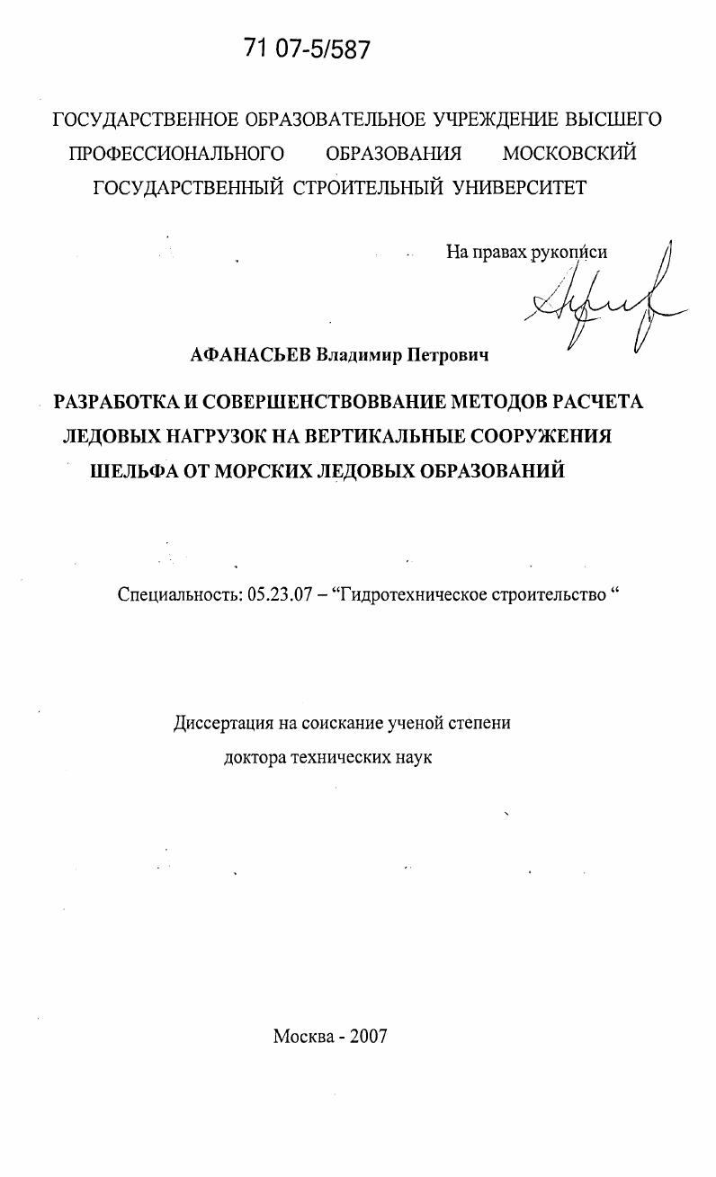 Разработка и совершенствование методов расчета ледовых нагрузок на вертикальные сооружения шельфа от морских ледовых образований