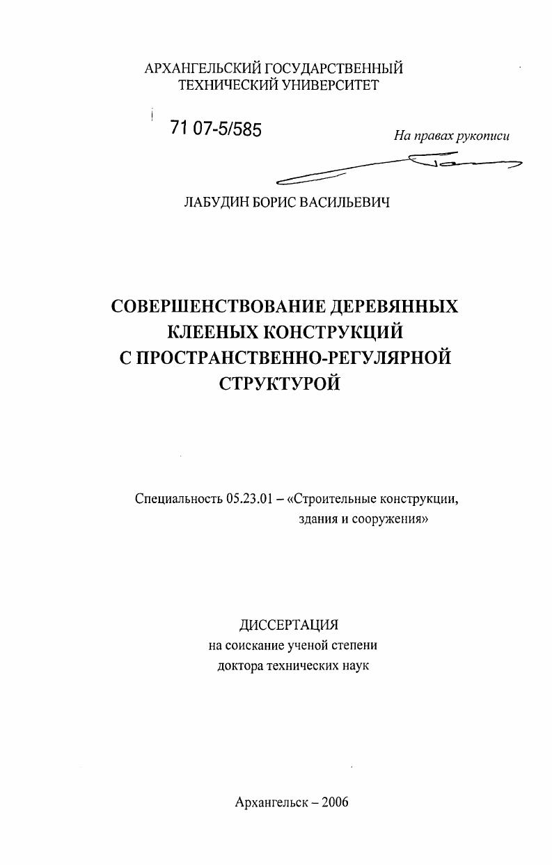 Совершенствование деревянных клееных конструкций с пространственно-регулярной структурой