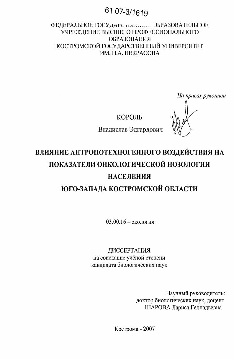 Влияние антропотехногенного воздействия на показатели онкологической нозологии населения юго-запада Костромской области