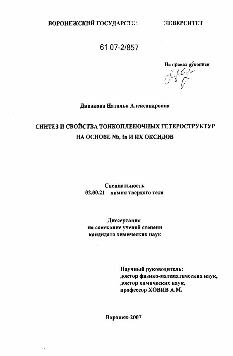 Синтез и свойства тонкопленочных гетероструктур на основе Nb, In и их оксидов
