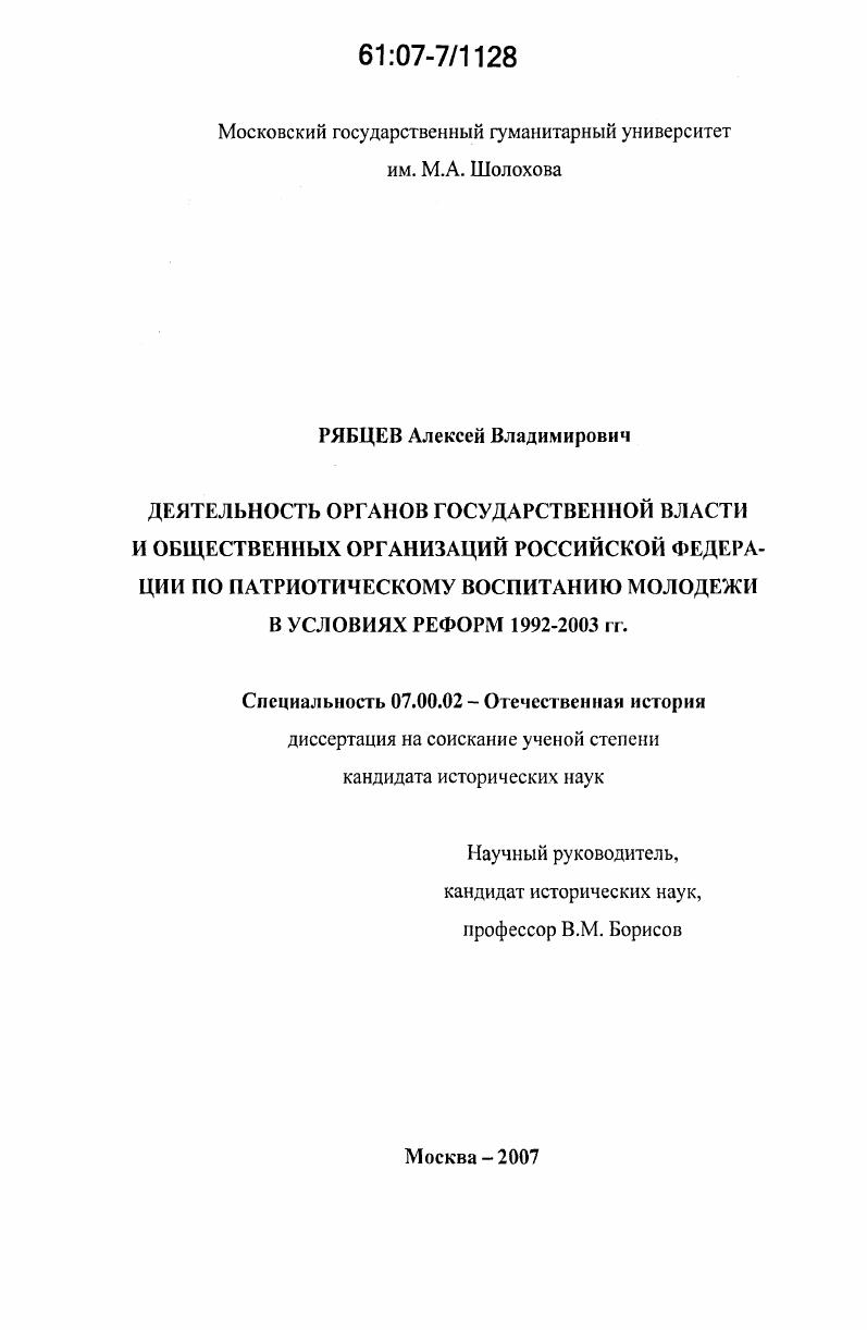 Деятельность органов государственной власти и общественных организаций Российской Федерации по патриотическому воспитанию молодежи в условиях реформ 1992-2003 гг.