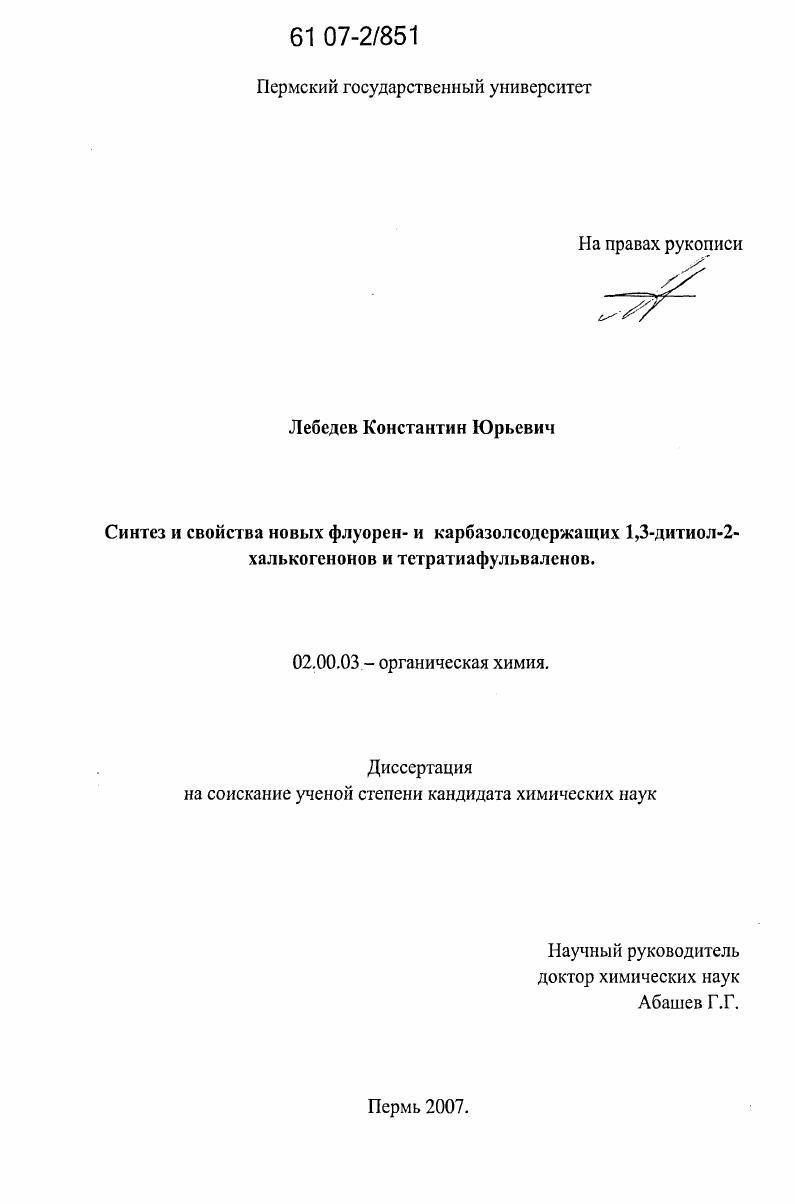 Синтез и свойства новых флуорен- и карбазолсодержащих 1,3-дитиол-2-халькогенонов и тетратиафульваленов