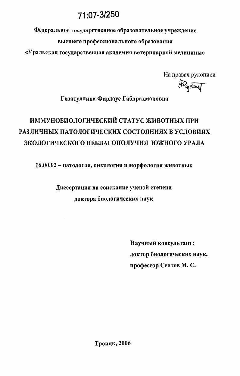 Иммунобиологический статус животных при различных патологических состояниях в условиях экологического неблагополучия Южного Урала