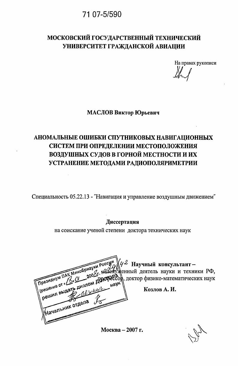 Аномальные ошибки спутниковых навигационных систем при определении местоположения воздушных судов в горной местности и их устранение методами радиополяриметрии