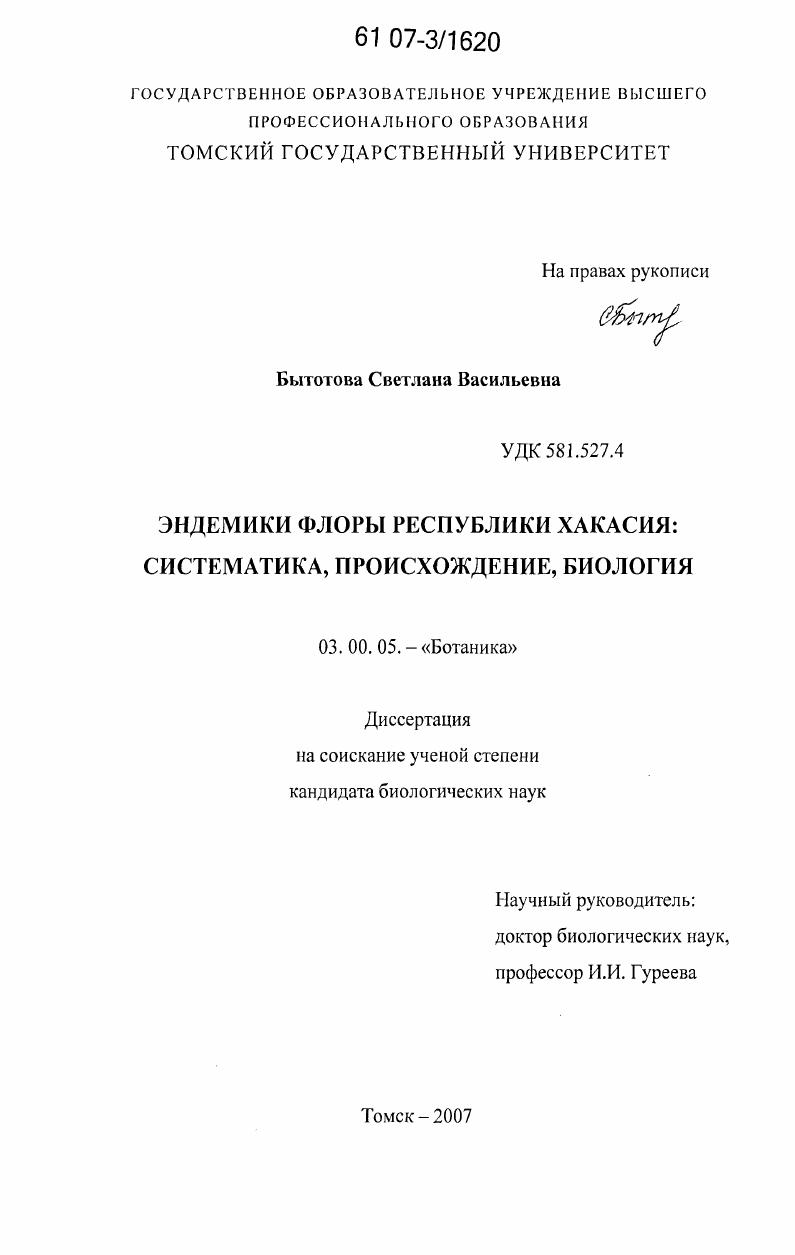 Эндемики флоры Республики Хакасия : систематика, происхождение, биология