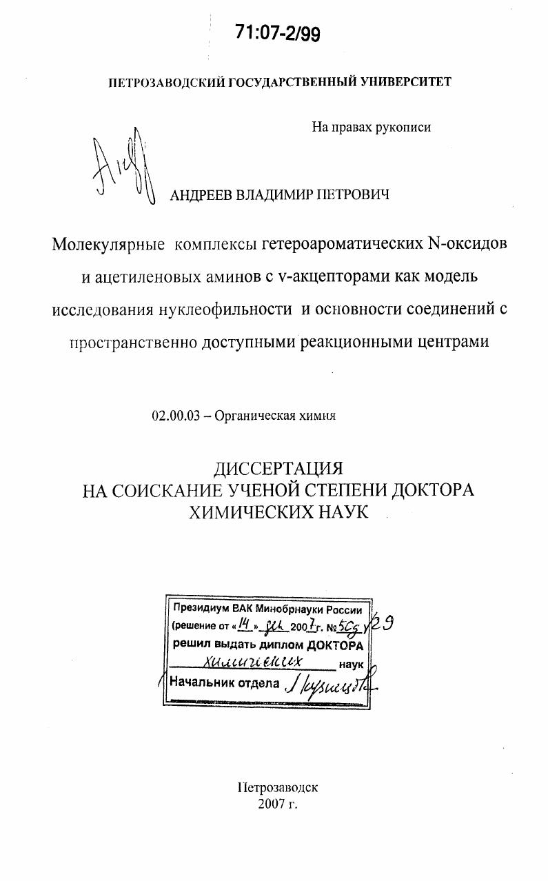Молекулярные комплексы гетероароматических N-оксидов и ацетиленовых аминов с v-акцепторами как модель исследования нуклеофильности и основности соединений с пространственно доступными реакционными центрами
