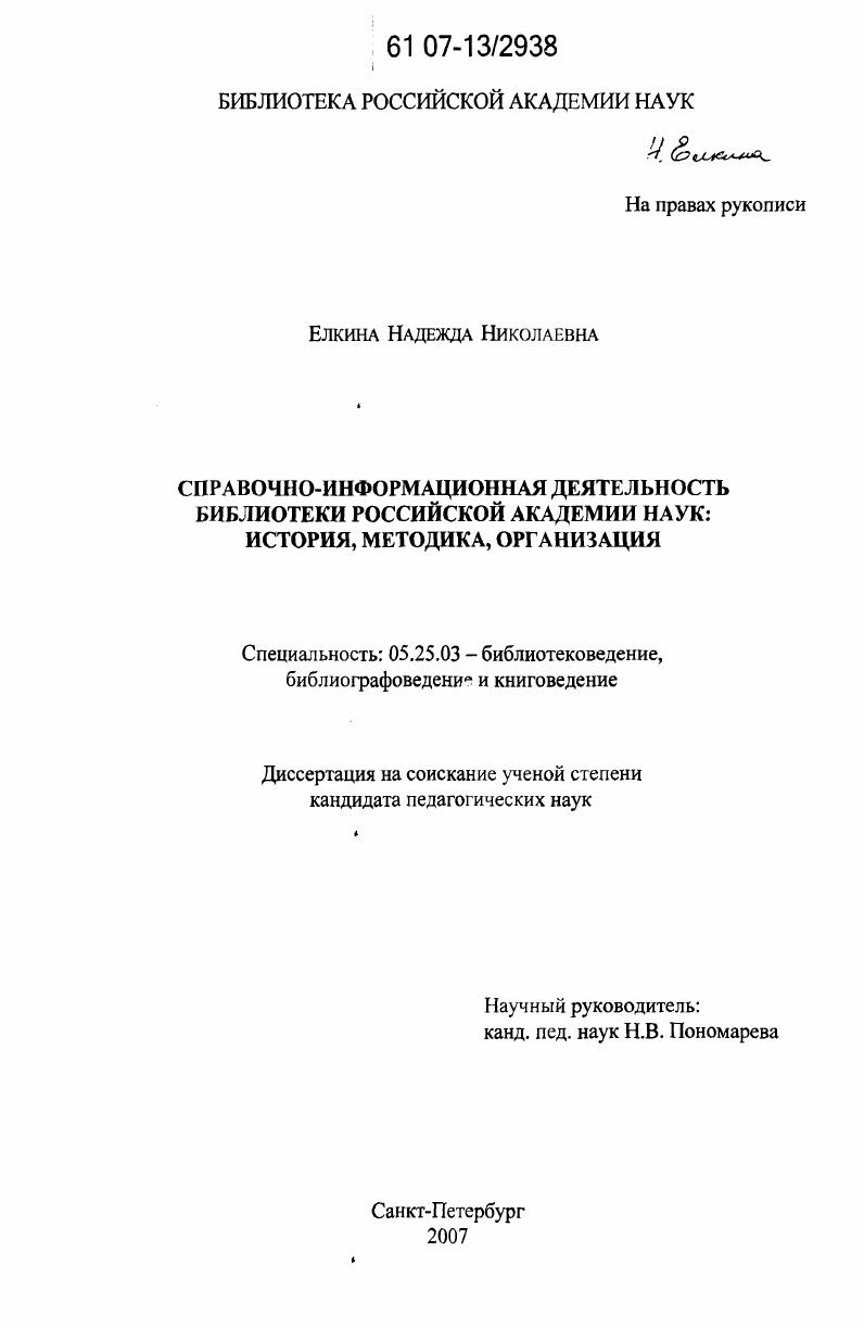 Справочно-информационная деятельность Библиотеки Российской Академии наук: история, методика, организация