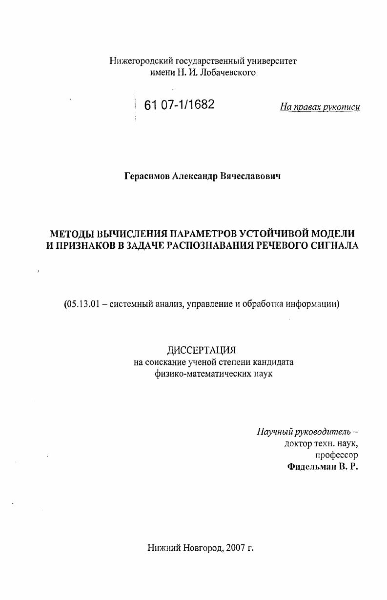 Методы вычисления параметров устойчивой модели и признаков в задаче распознавания речевого сигнала