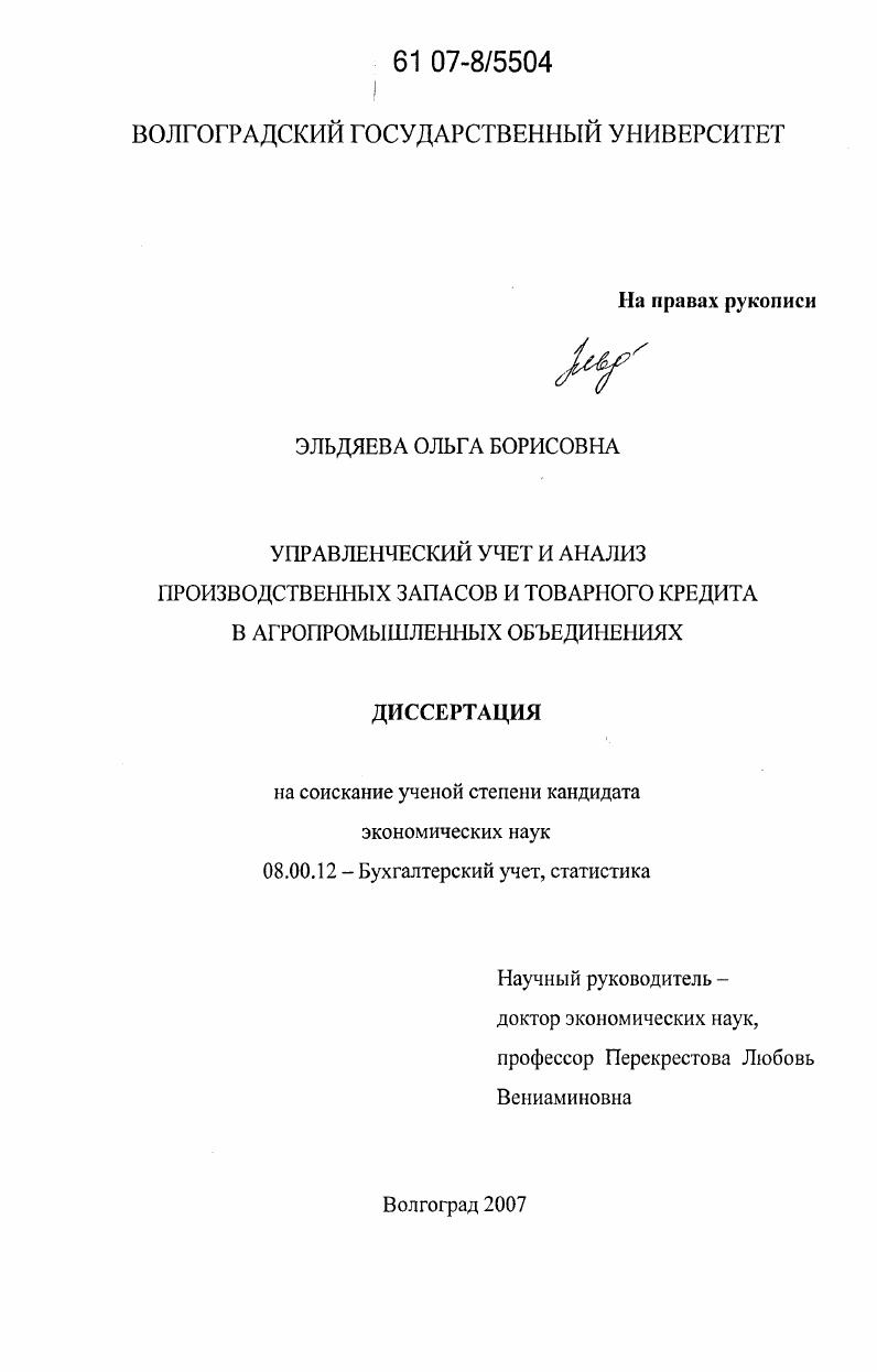 Управленческий учет и анализ производственных запасов и товарного кредита в агропромышленных объединениях