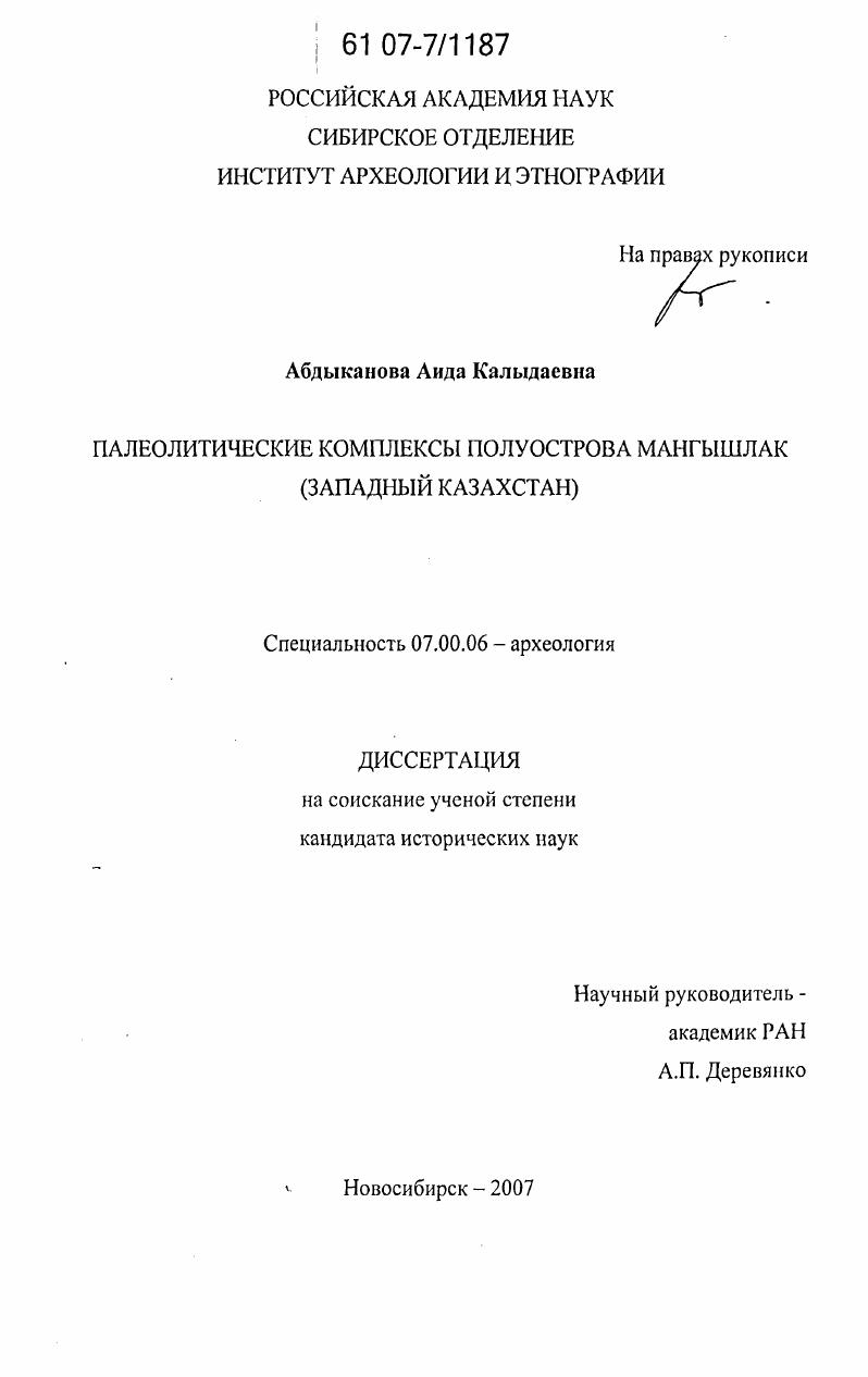 Палеолитические комплексы полуострова Мангышлак : Западный Казахстан