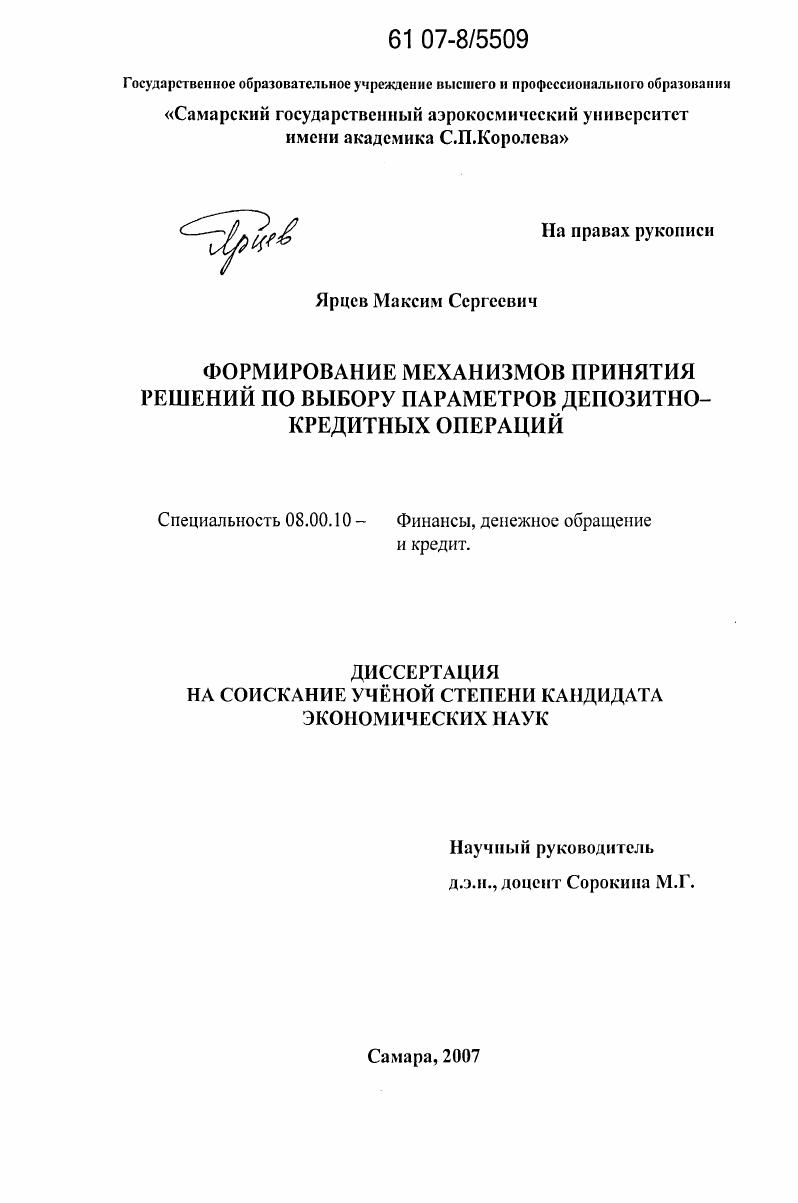 скачать диссертацию Формирование механизмов принятия обоснованных решений по выбору параметров депозитно-кредитных операций Формирование механизмов принятия обоснованных решений по выбору параметров депозитно-кредитных операций
