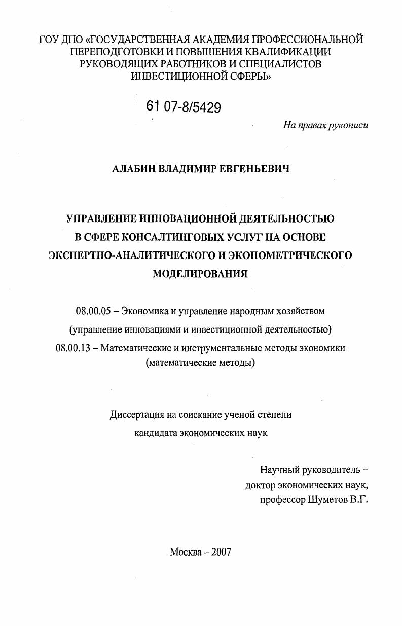 Управление инновационной деятельностью в сфере консалтинговых услуг на основе экспертно-аналитического и эконометрического моделирования