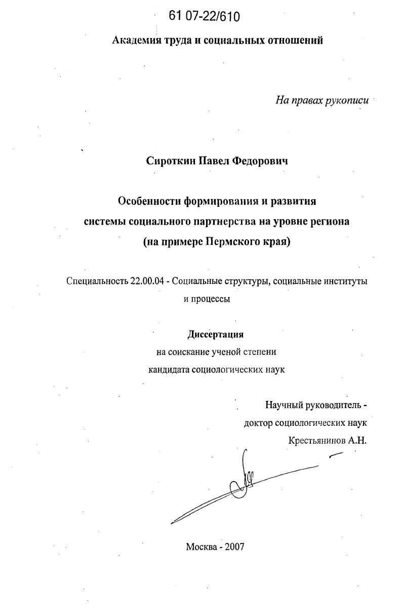 скачать диссертацию Особенности формирования и развития системы социального партнерства на уровне региона : на примере Пермского края Особенности формирования и развития системы социального партнерства на уровне региона : на примере Пермского края