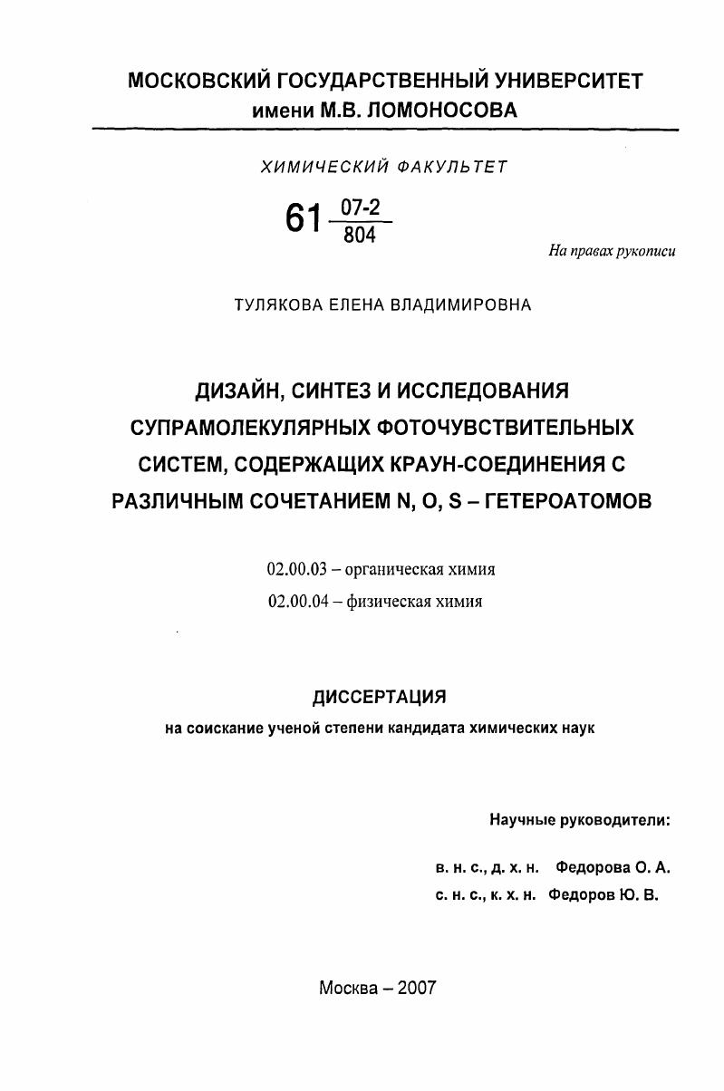 Дизайн, синтез и исследования супрамолекулярных фоточувствительных систем, содержащих краун-соединения с различным сочетанием N, O, S - гетероатомов