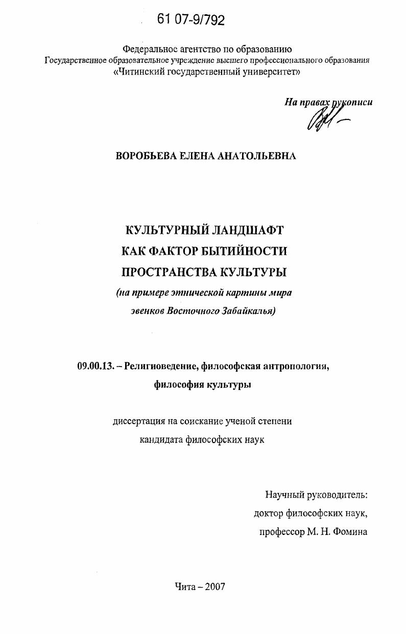 Культурный ландшафт как фактор бытийности пространства культуры : на примере этнической картины мира звенков Восточного Забайкалья
