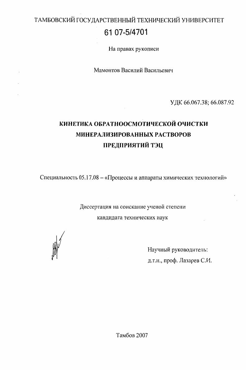 Кинетика обратноосмотической очистки минерализированных растворов предприятий ТЭЦ