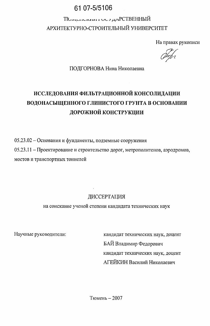 Исследования фильтрационной консолидации водонасыщенного глинистого грунта в основании дорожной конструкции