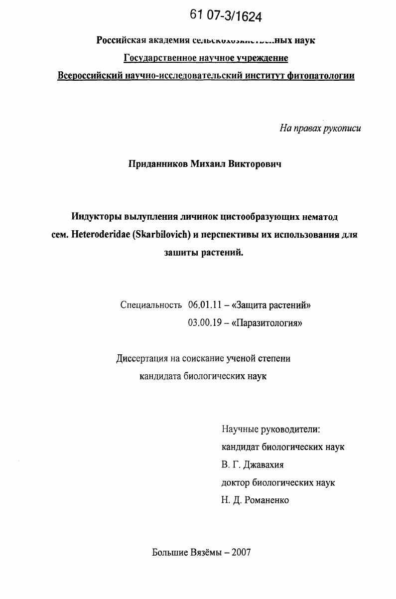 Индукторы вылупления личинок цистообразующих нематод сем. Heteroderidae (Skarbilovich) и перспективы их использования для защиты растений