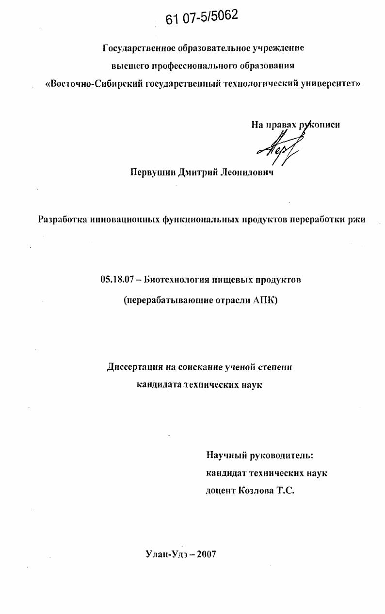 Разработка инновационных функциональных продуктов переработки ржи