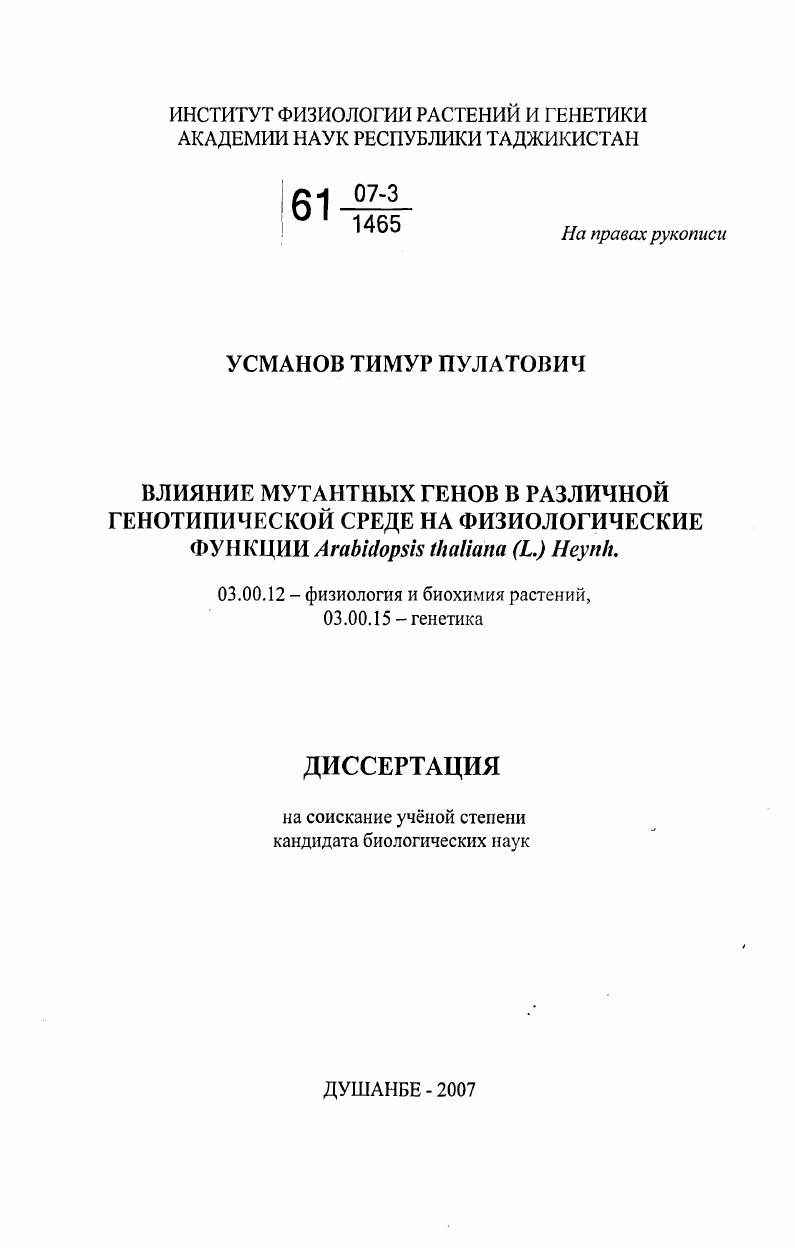 скачать диссертацию Влияние мутантных генов в различной генотипической среде на физиологические функции Arabidopsis thaliana (L.) Heynh. Влияние мутантных генов в различной генотипической среде на физиологические функции Arabidopsis thaliana (L.) Heynh.