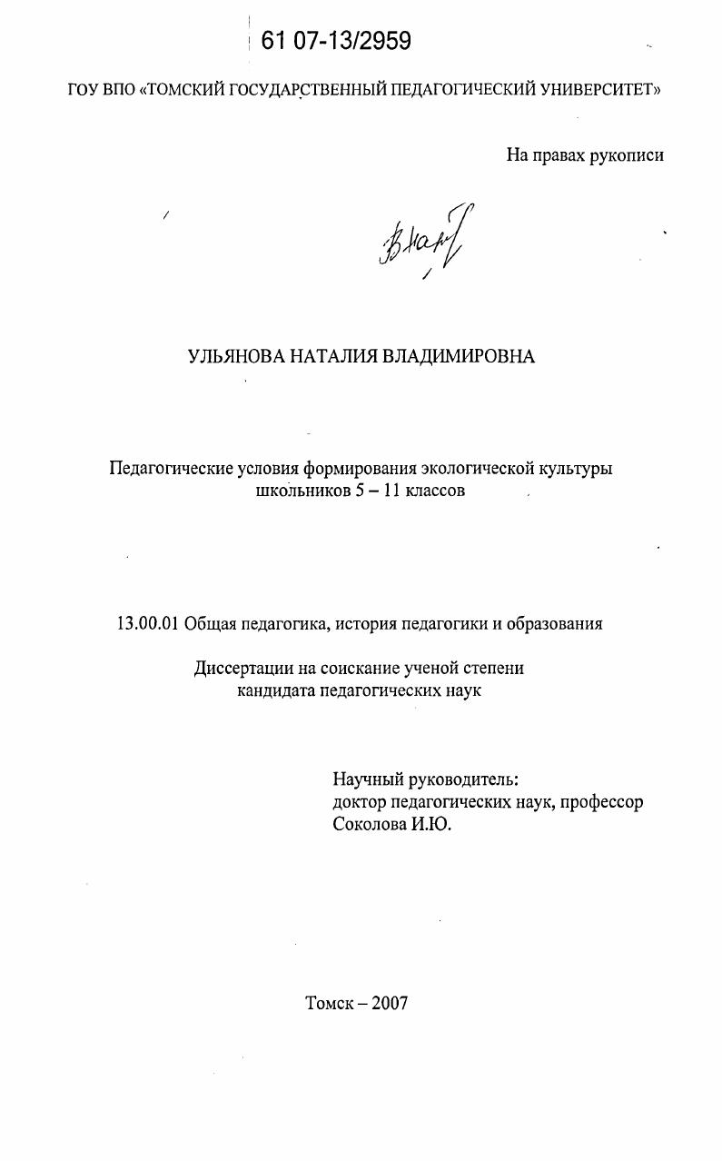Педагогические условия формирования экологической культуры школьников 5-11 классов