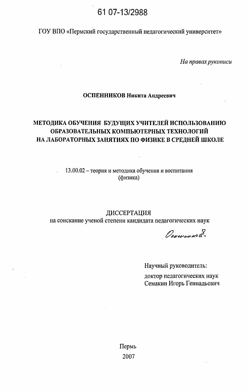 Методика обучения будущих учителей использованию образовательных компьютерных технологий на лабораторных занятиях по физике в средней школе
